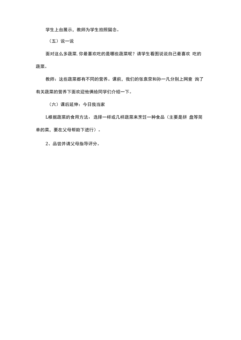 2022春小学综合实践活动成长手册一年级下册我和蔬菜交朋友教学设计.docx_第3页