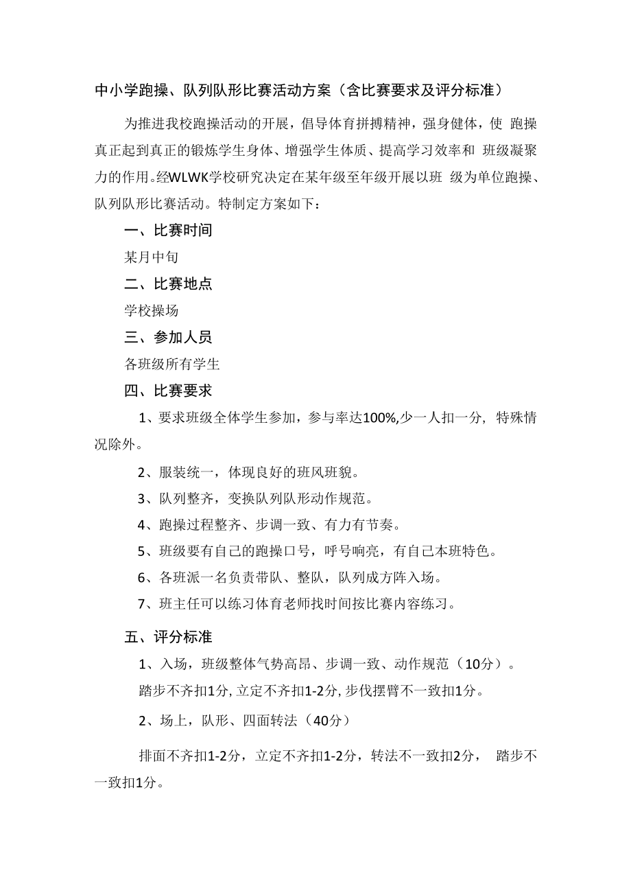 中小学跑操、队列队形比赛活动方案（含比赛要求及评分标准）.docx_第1页