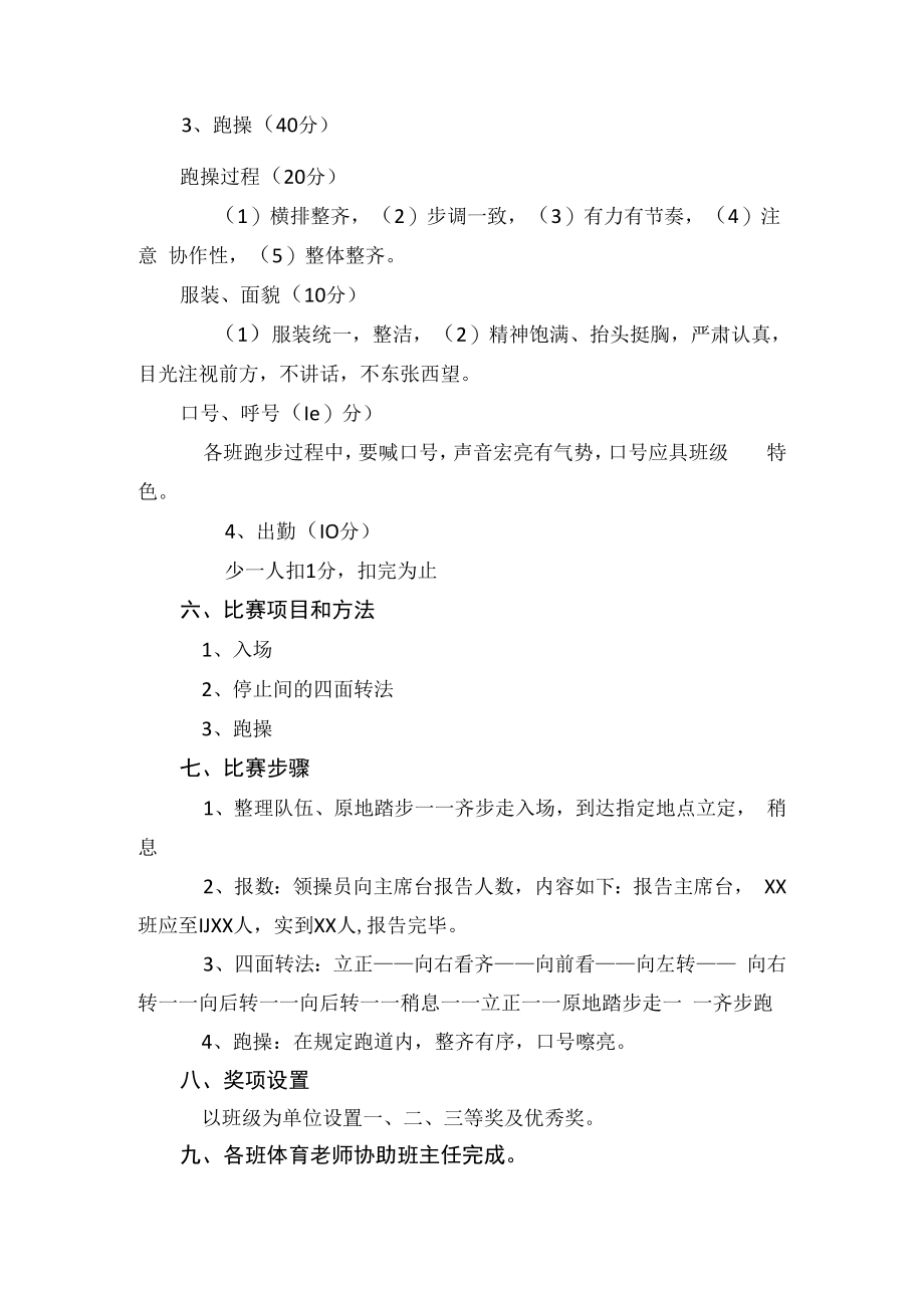 中小学跑操、队列队形比赛活动方案（含比赛要求及评分标准）.docx_第2页