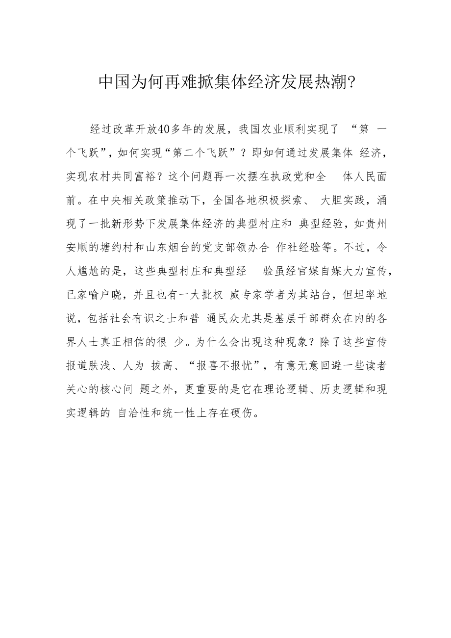 中国为何再难掀集体经济发展热潮.docx_第1页