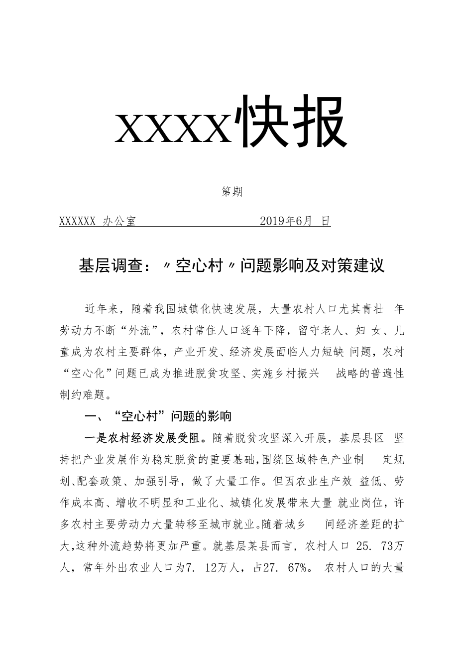 “空心村”问题影响及对策建议.docx_第1页