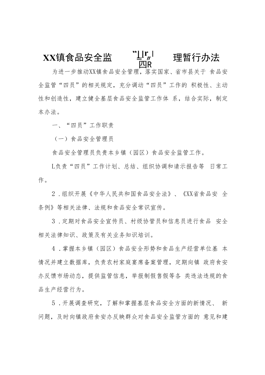 XX镇食品安全监管“四员”管理暂行办法.docx_第1页