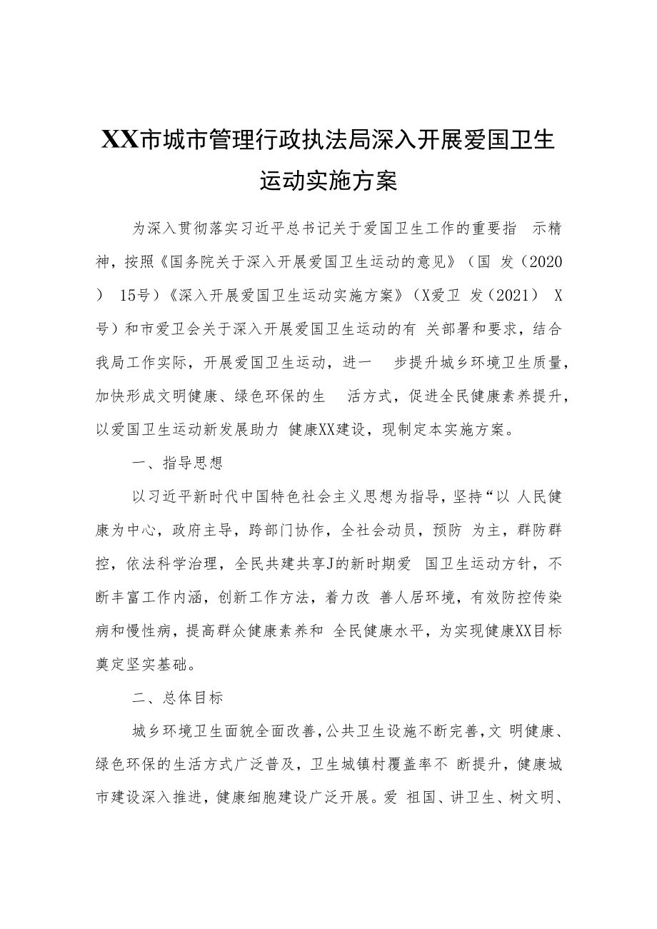 XX市城市管理行政执法局深入开展爱国卫生运动实施方案.docx_第1页