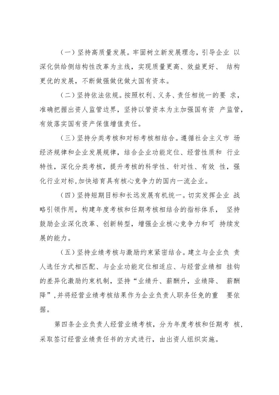 XX县县属国有企业负责人经营业绩考核办法（试行）.docx_第2页