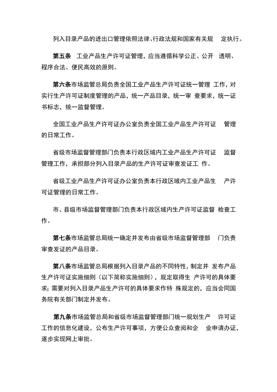 中华人民共和国工业产品生产许可证管理条例实施办法（2022修订）.docx_第2页