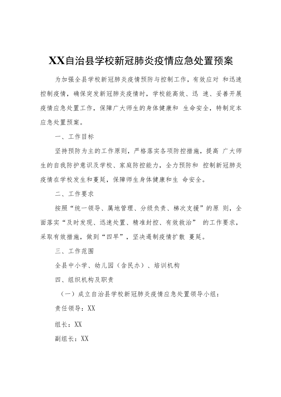 XX自治县学校新冠肺炎疫情应急处置预案.docx_第1页