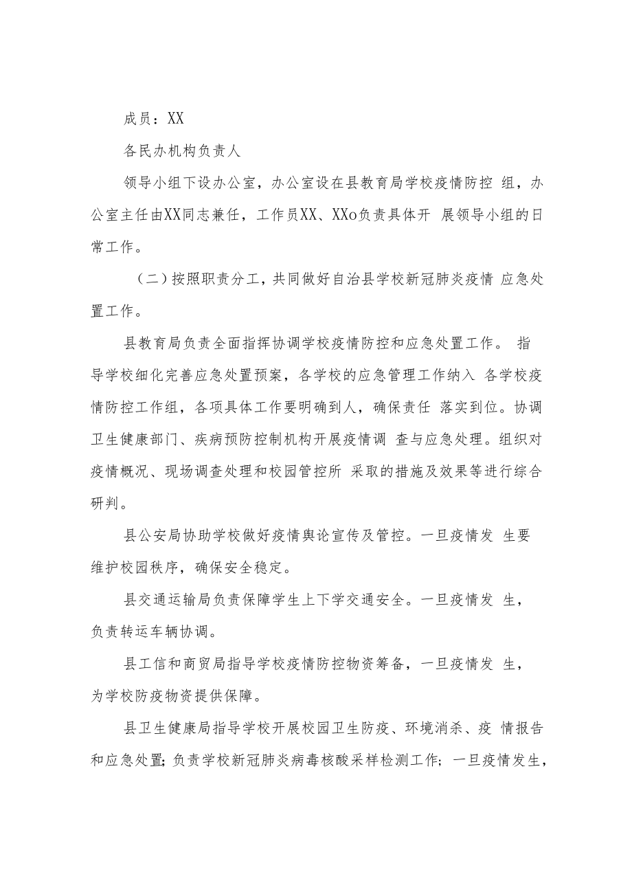 XX自治县学校新冠肺炎疫情应急处置预案.docx_第2页