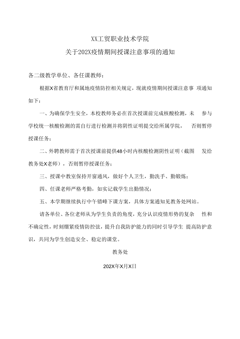 XX工贸职业技术学院关于202X疫情期间授课注意事项的通知.docx_第1页