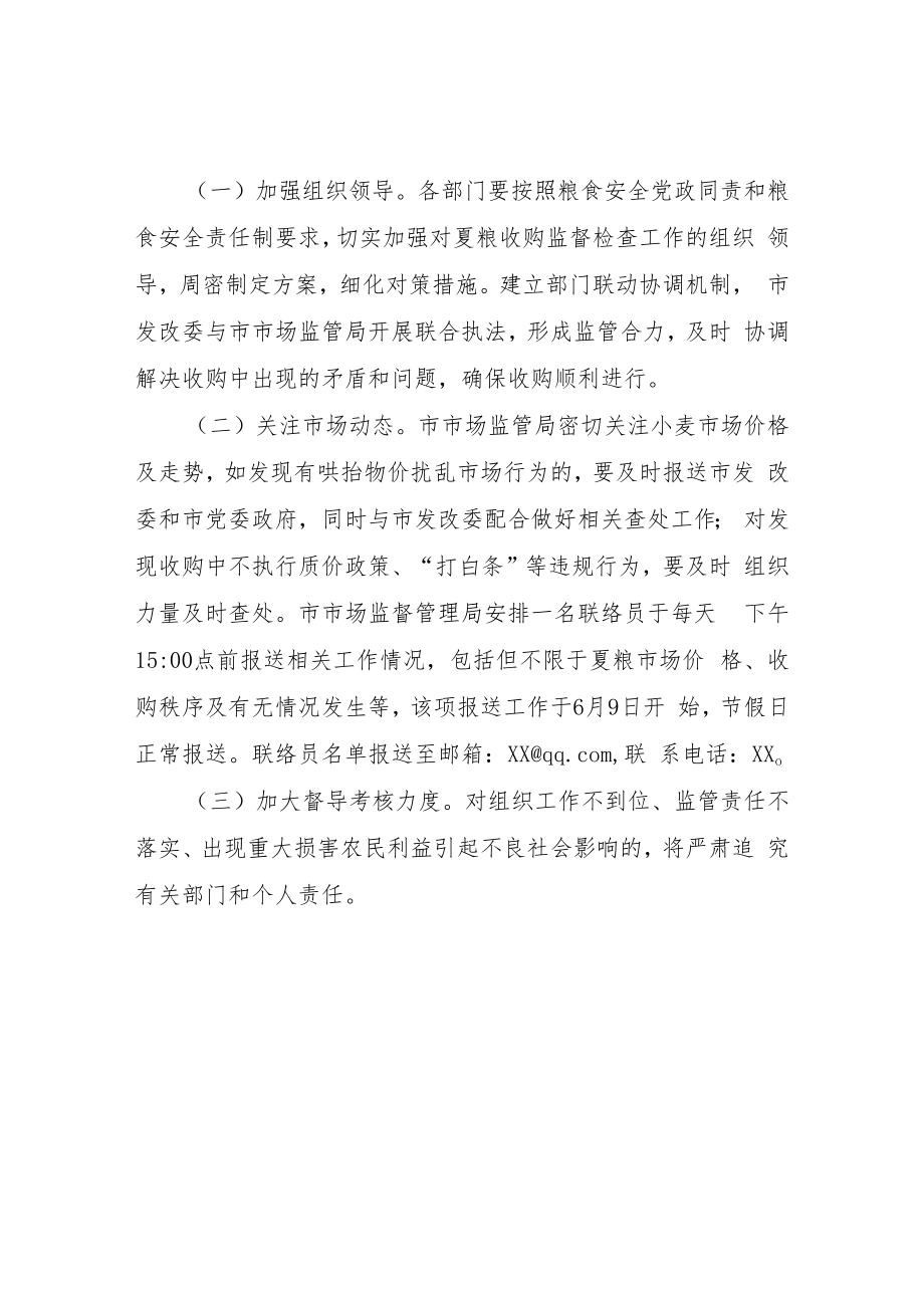 XX市夏粮收购监管工作方案.docx_第2页