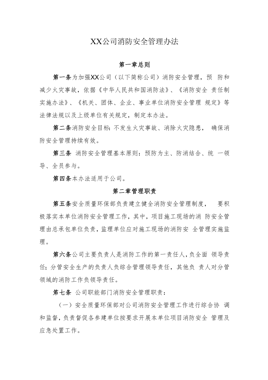 2022《公司消防安全管理办法》.docx_第1页