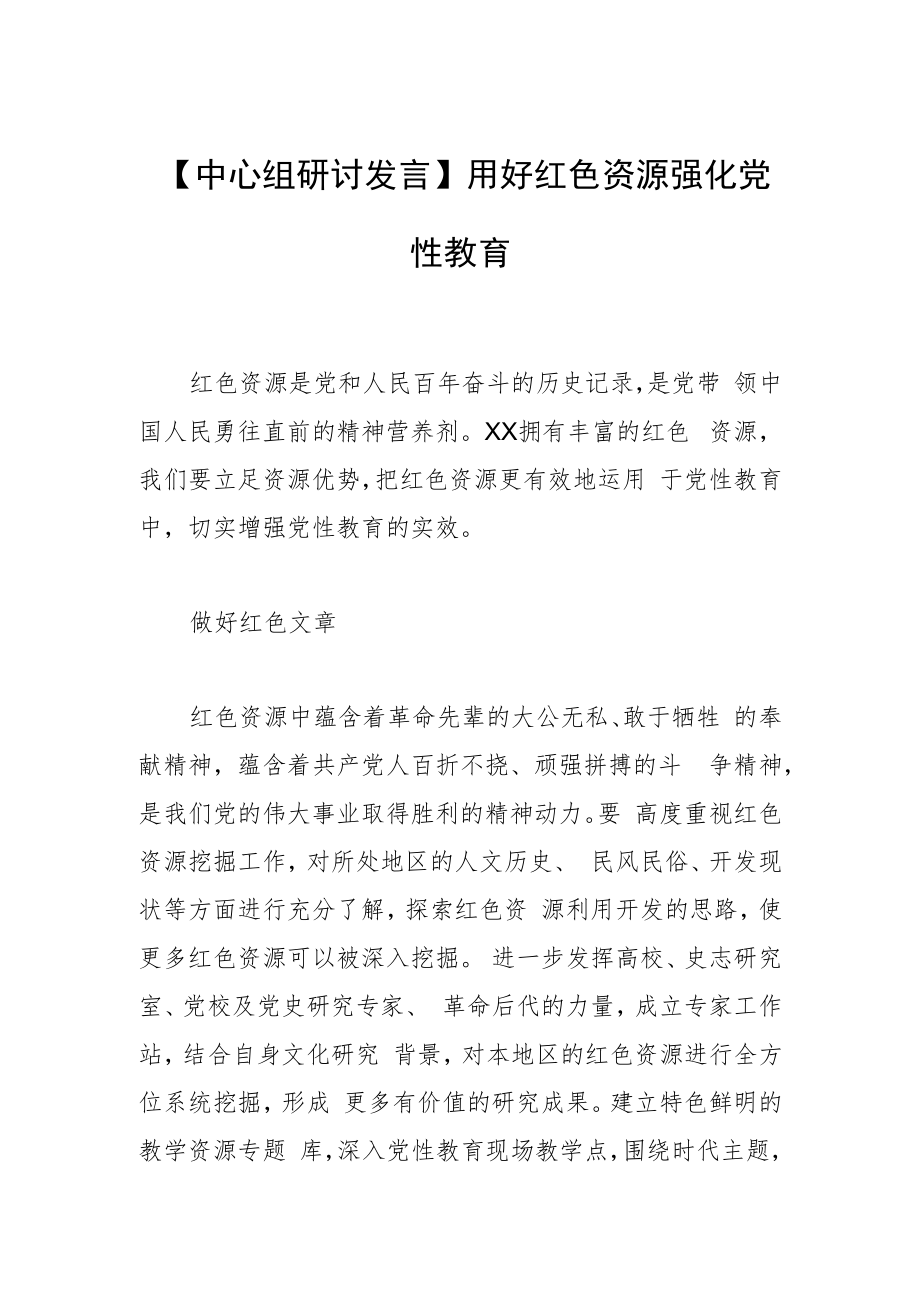 【中心组研讨发言】用好红色资源 强化党性教育.docx_第1页