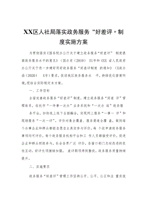 XX区人社局落实政务服务“好差评”制度实施方案.docx