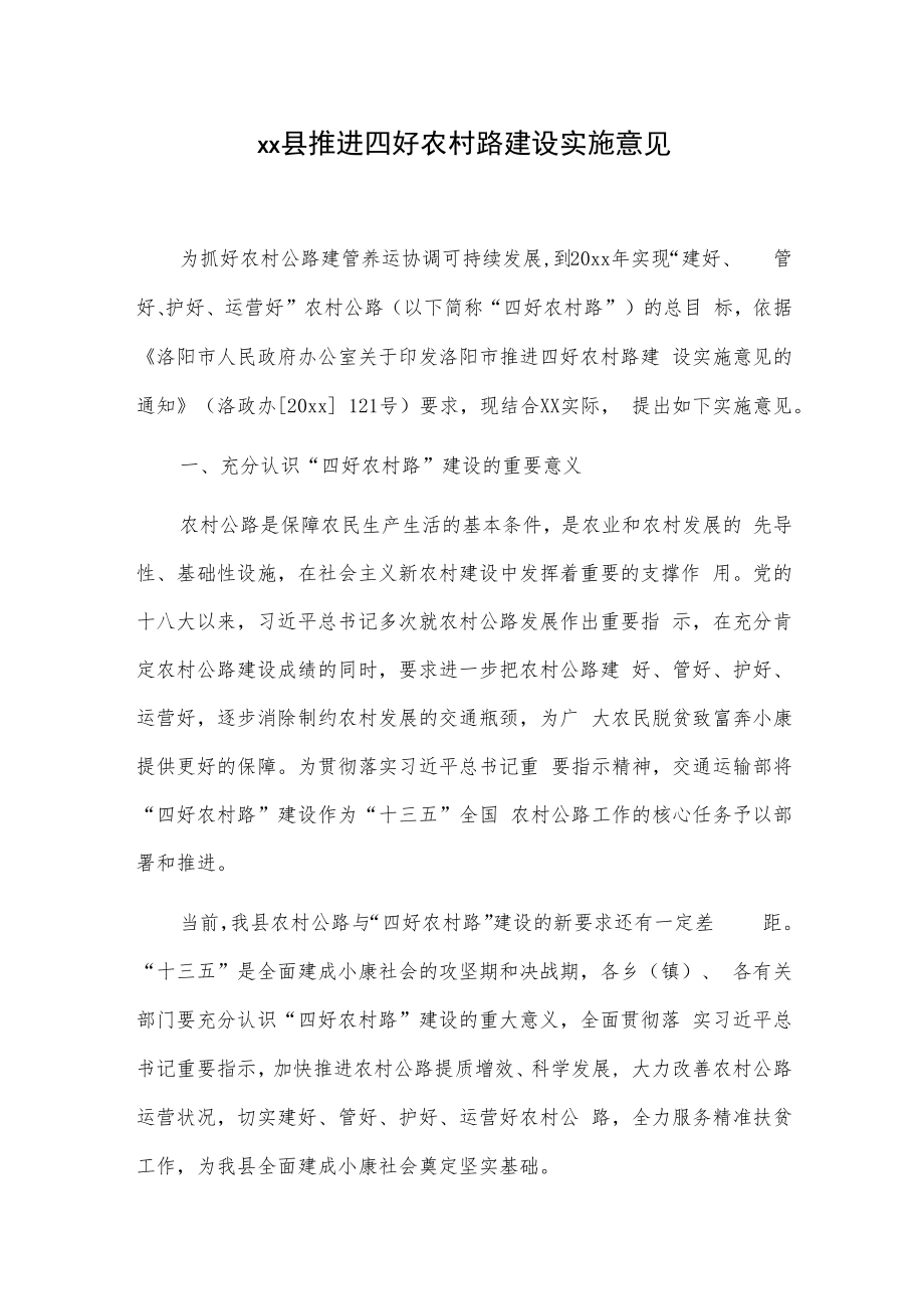 xx县推进四好农村路建设实施意见.docx_第1页