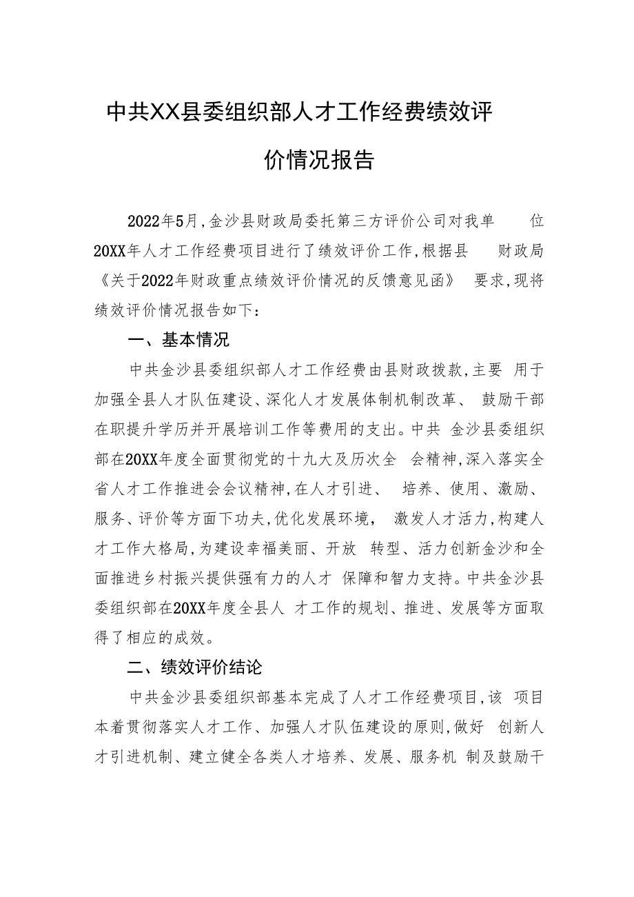 中共XX县委组织部人才工作经费绩效评价情况报告（20220925）.docx_第1页