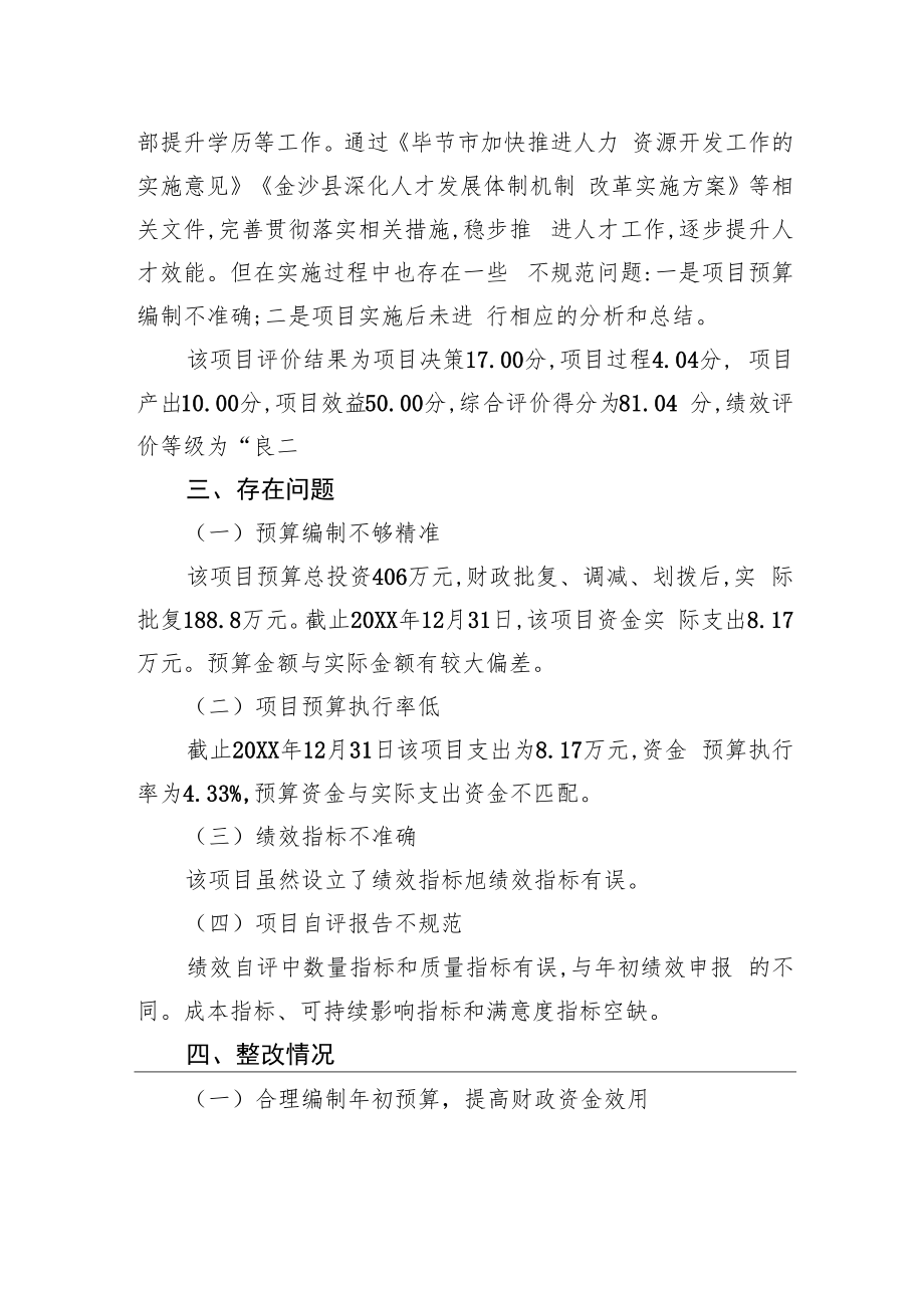中共XX县委组织部人才工作经费绩效评价情况报告（20220925）.docx_第2页