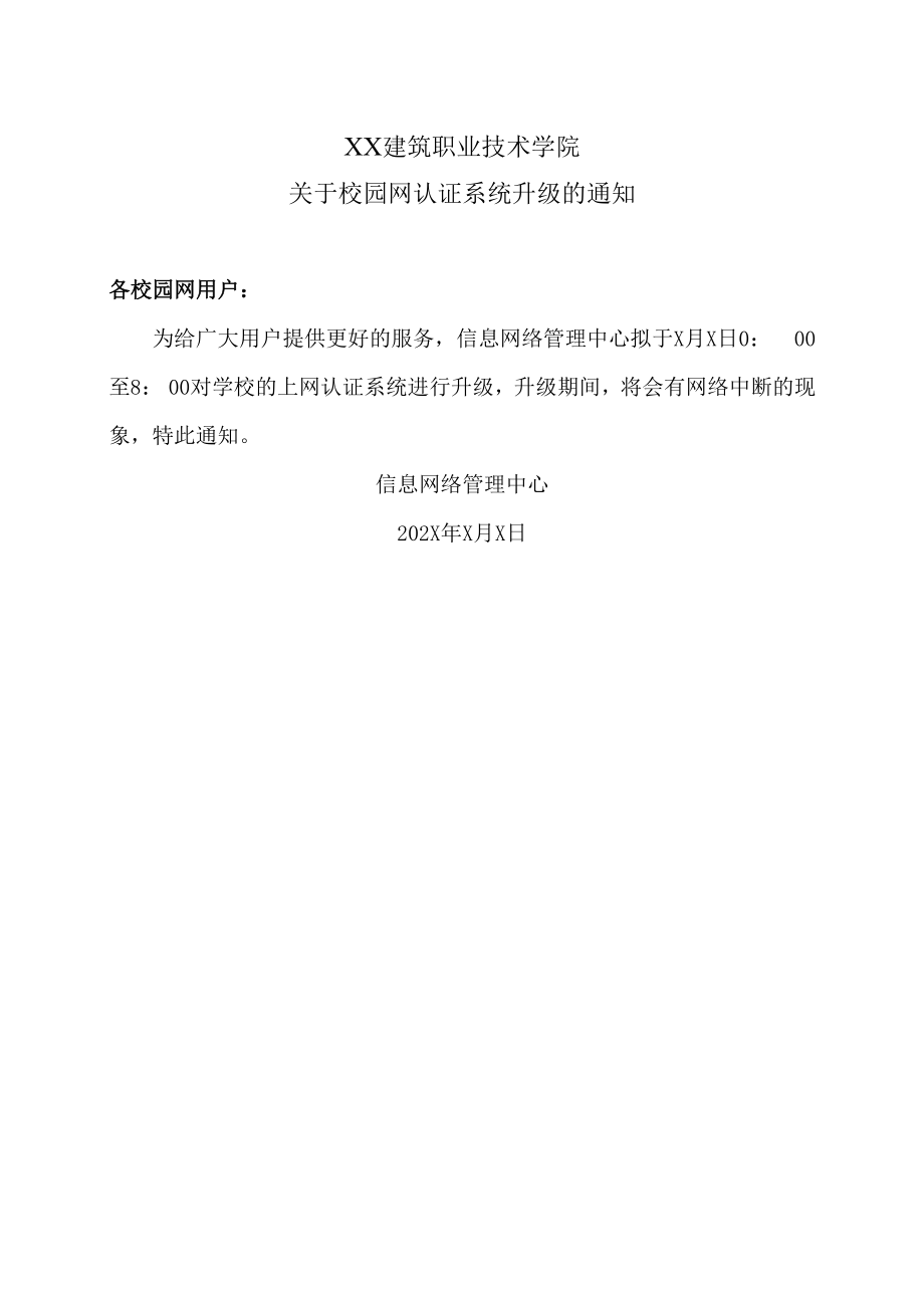 XX建筑职业技术学院关于校园网认证系统升级的通知.docx_第1页