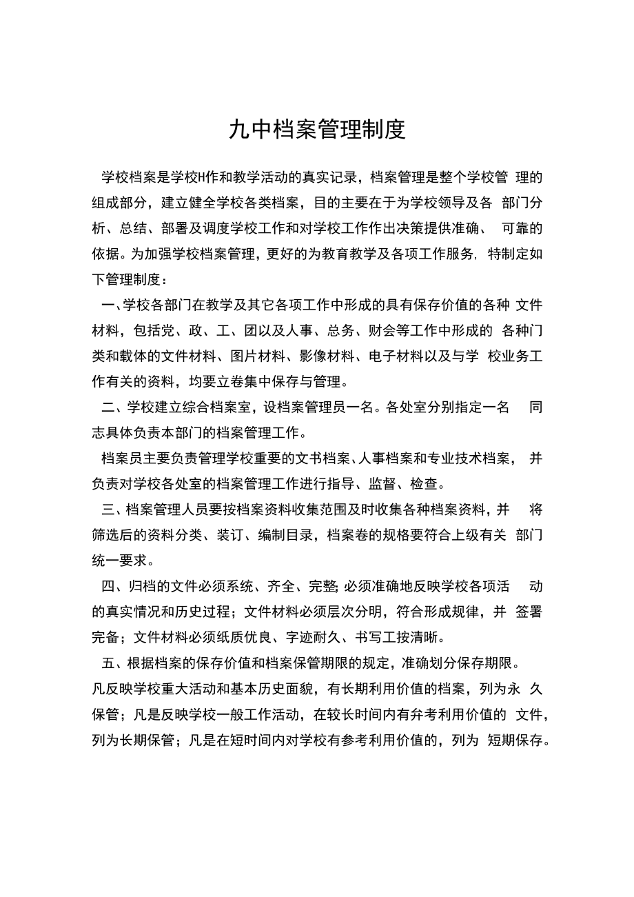 九中档案管理制度.docx_第1页