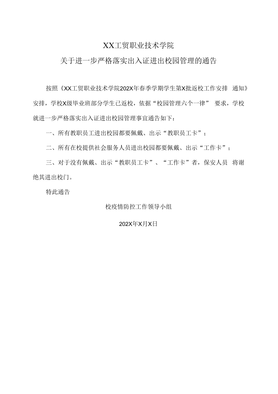 XX工贸职业技术学院关于进一步严格落实出入证进出校园管理的通告.docx_第1页