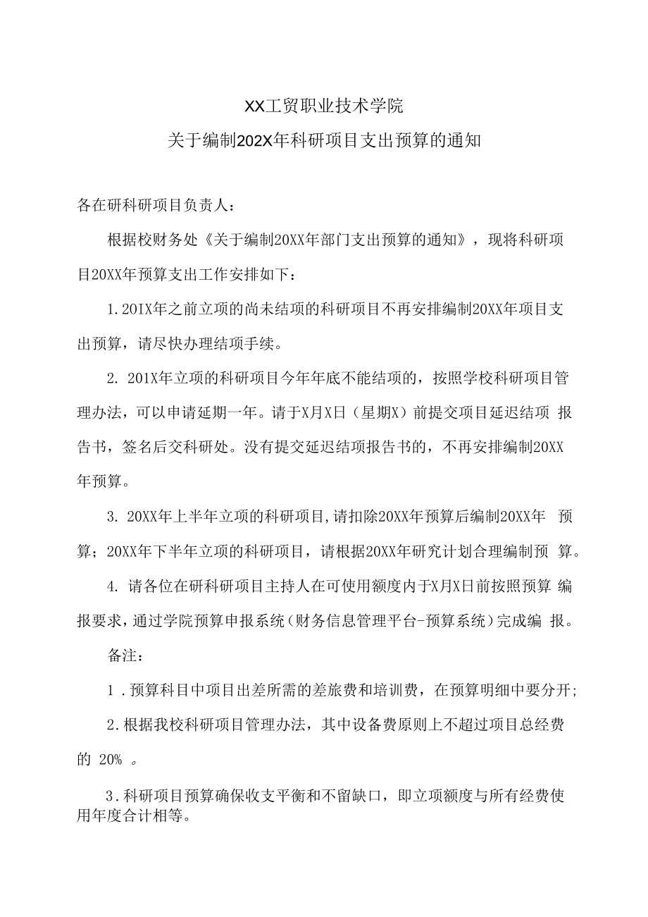 XX工贸职业技术学院关于编制202X年科研项目支出预算的通知.docx_第1页