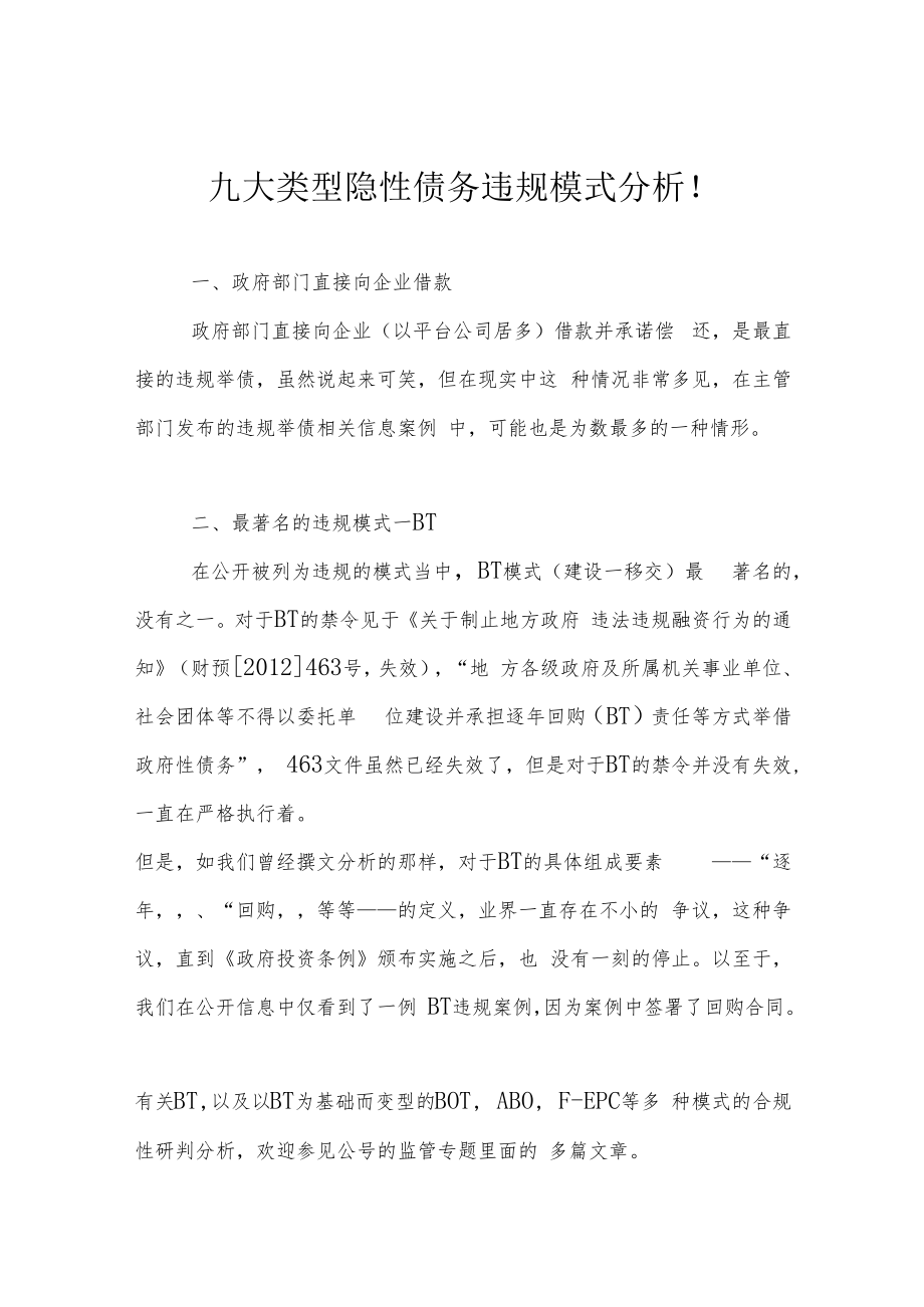 九大类型隐性债务违规模式分析！.docx_第1页