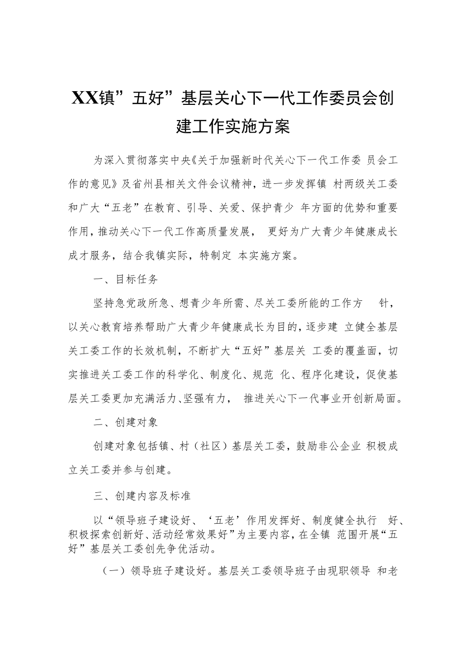 XX镇“五好”基层关心下一代工作委员会创建工作实施方案.docx_第1页