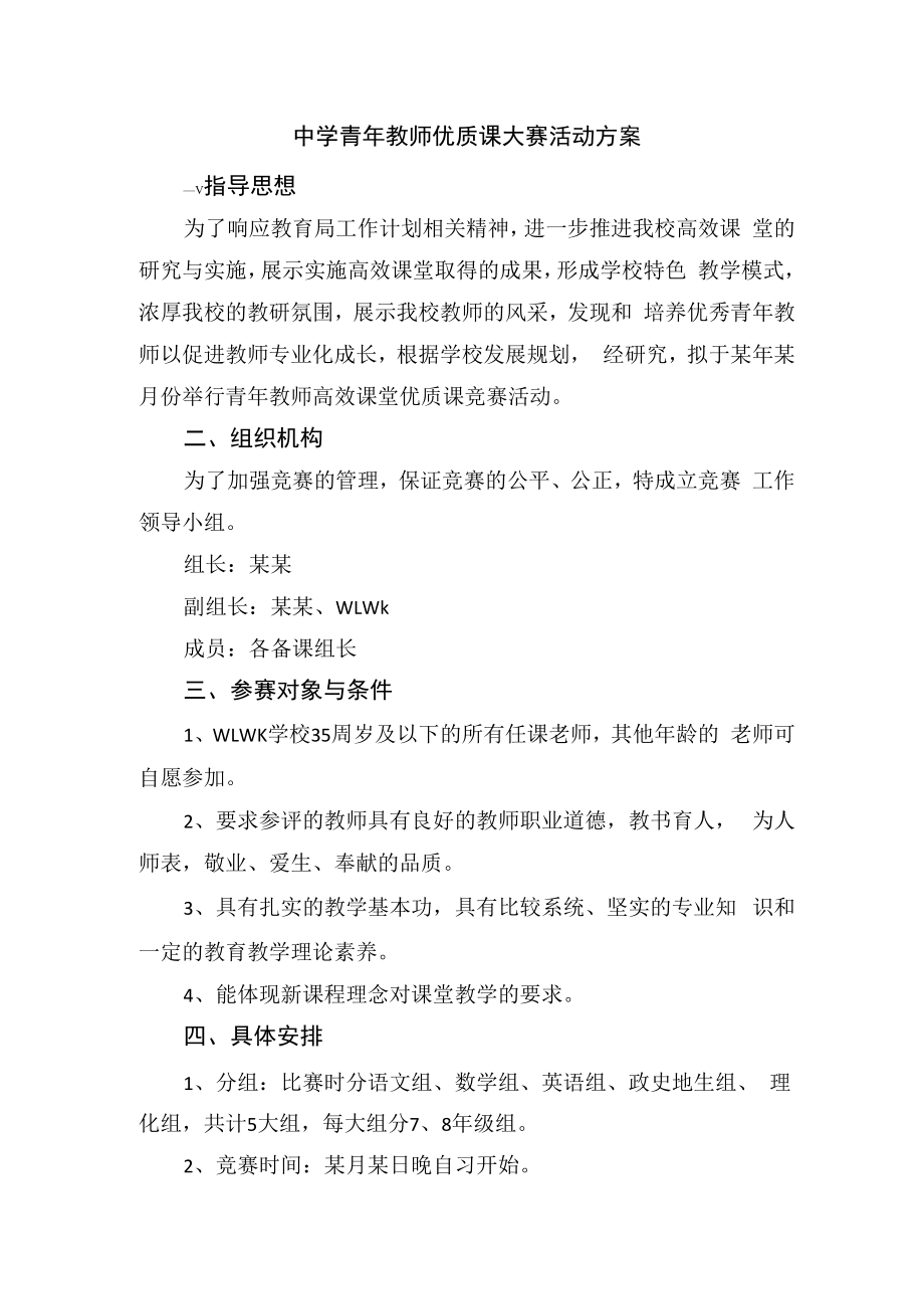 中学青年教师优质课大赛活动方案.docx_第1页