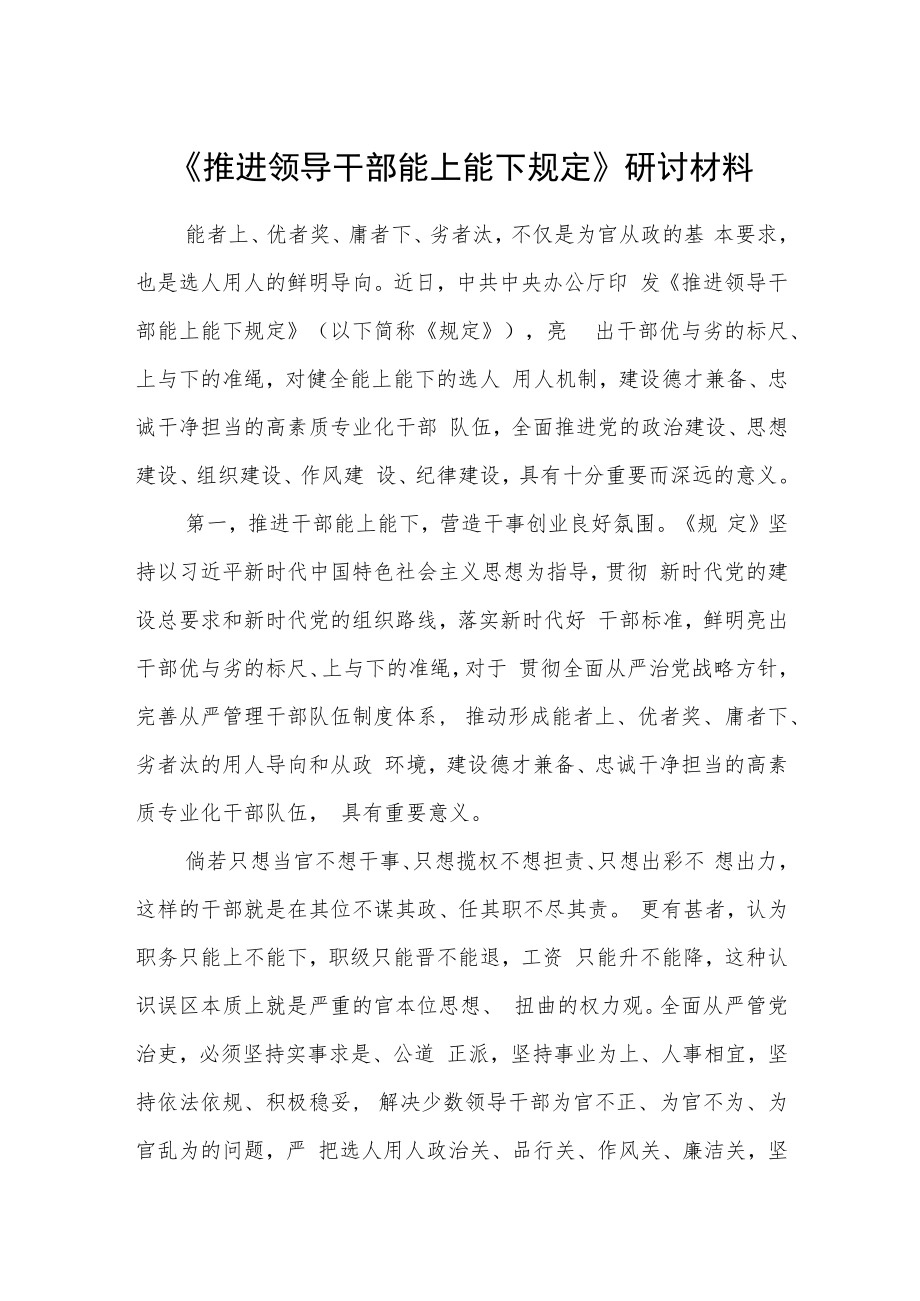 《推进领导干部能上能下规定》研讨材料.docx_第1页