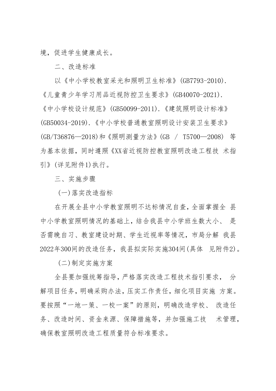 XX县中小学近视防控教室照明改造工程实施方案.docx_第2页