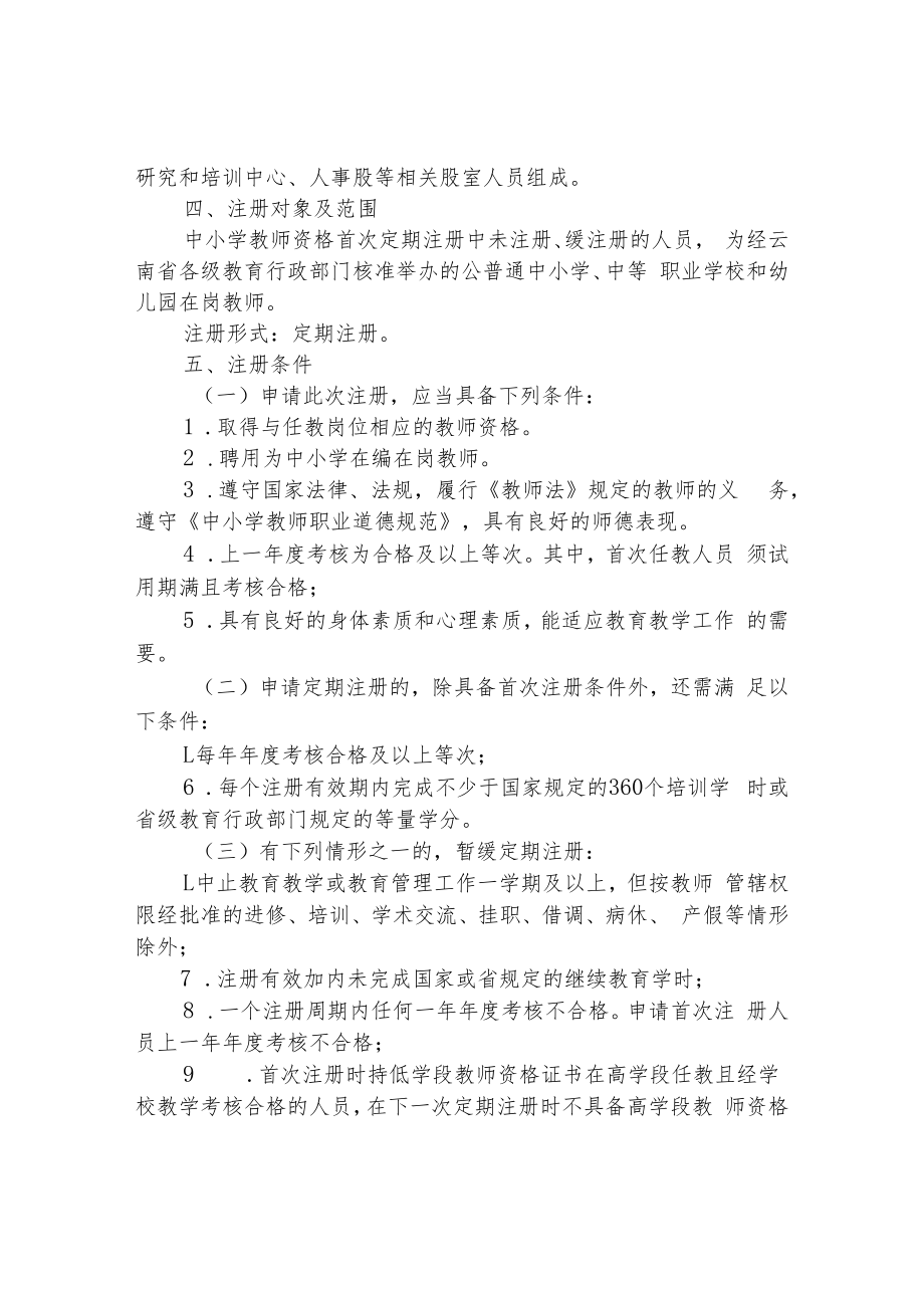 xx县2022年中小学教师资格定期注册实施方案.docx_第2页