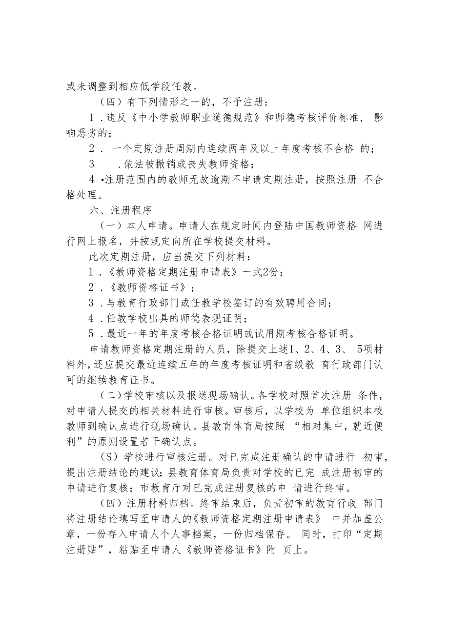 xx县2022年中小学教师资格定期注册实施方案.docx_第3页