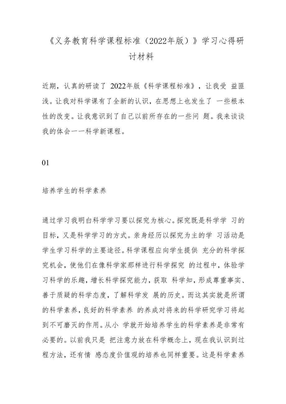 《义务教育科学课程标准（2022年版）》学习心得研讨材料.docx_第1页