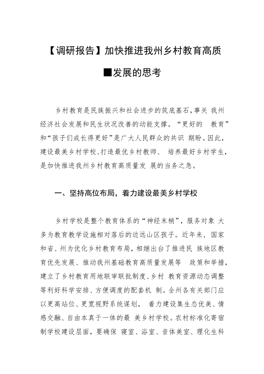 【调研报告】加快推进我州乡村教育 高质量发展的思考.docx_第1页