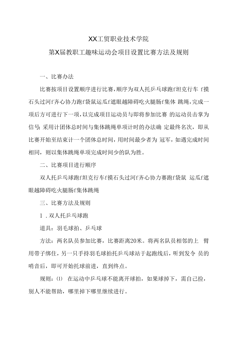 XX工贸职业技术学院第X届教职工趣味运动会项目设置比赛方法及规则.docx_第1页