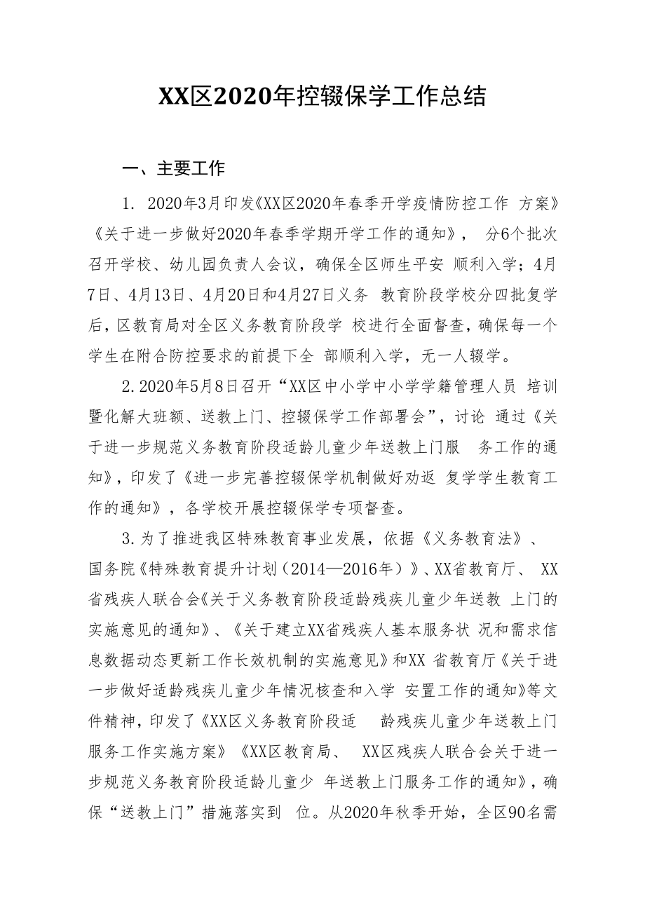 XX区2020年控辍保学工作总结.docx_第1页