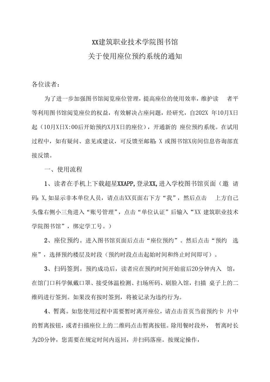 XX建筑职业技术学院图书馆关于使用座位预约系统的通知.docx_第1页