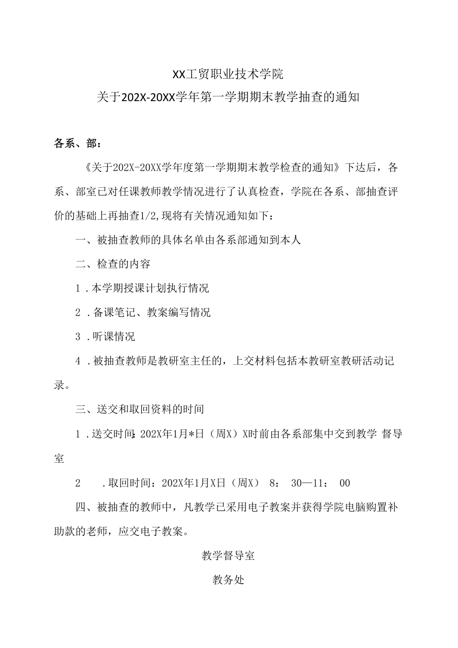 XX工贸职业技术学院关于202X-20XX学年第一学期期末教学抽查的通知.docx_第1页