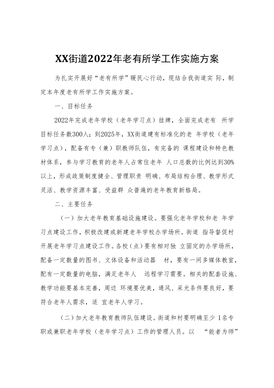 XX街道2022年老有所学工作实施方案.docx_第1页