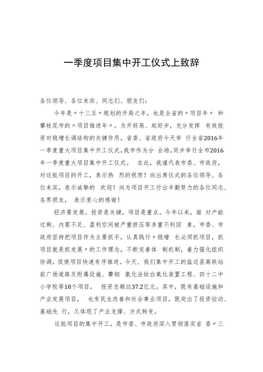 一季度项目集中开工仪式上致辞.docx_第1页