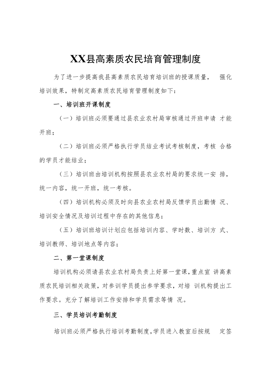 XX县高素质农民培育管理制度.docx_第1页