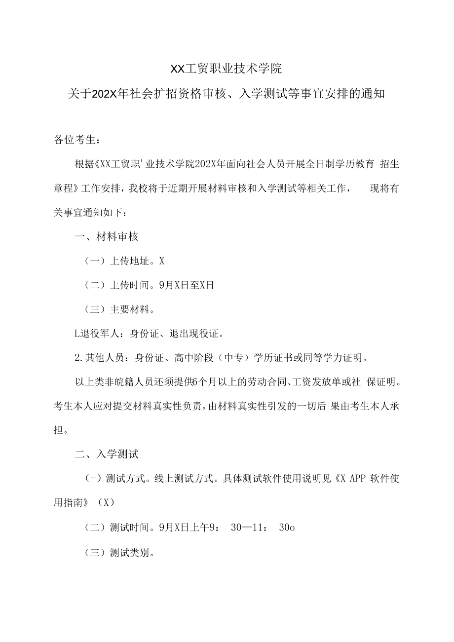 XX工贸职业技术学院关于202X年社会扩招资格审核、入学测试等事宜安排的通知.docx_第1页