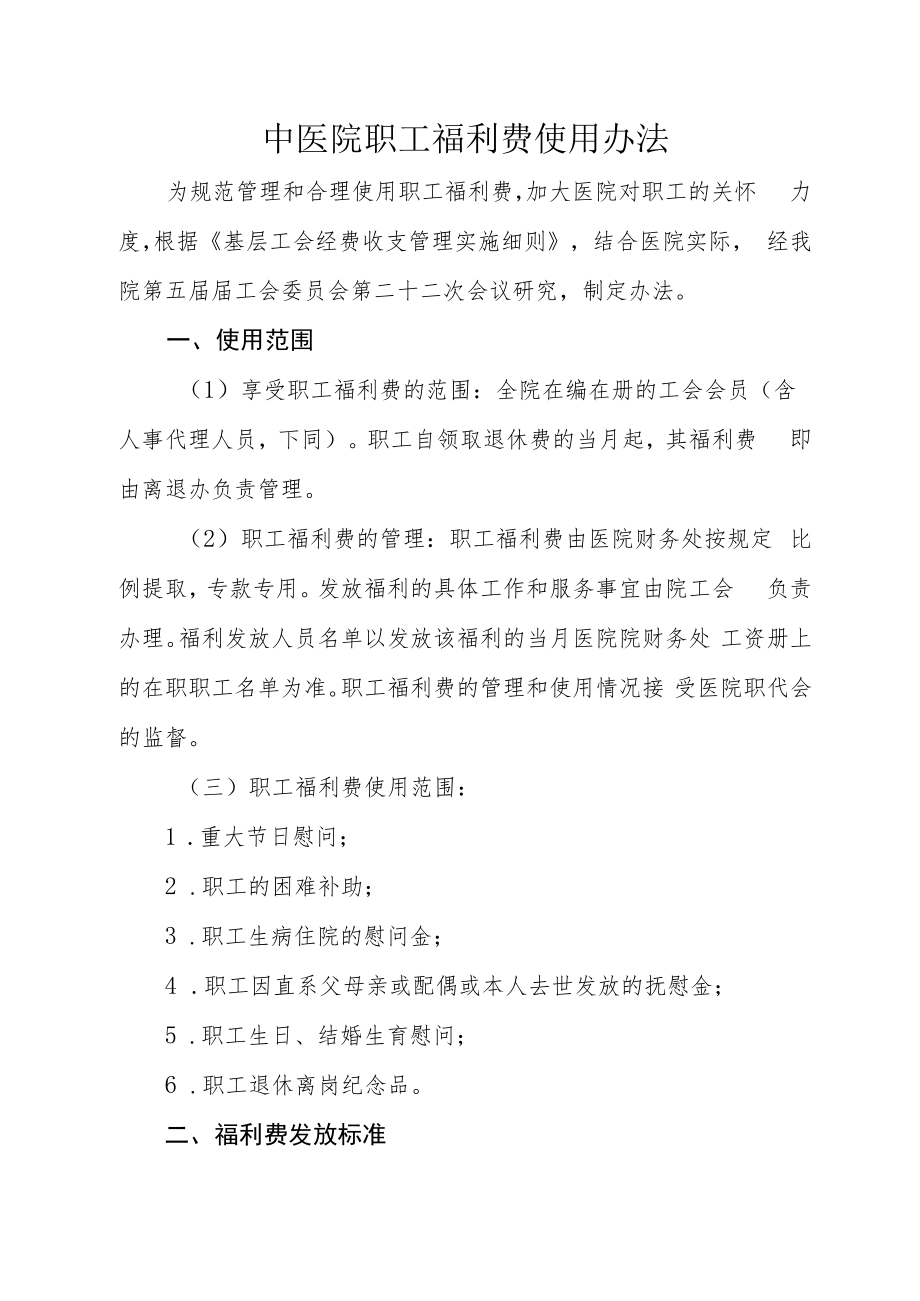 中医院职工福利费使用办法.docx_第1页