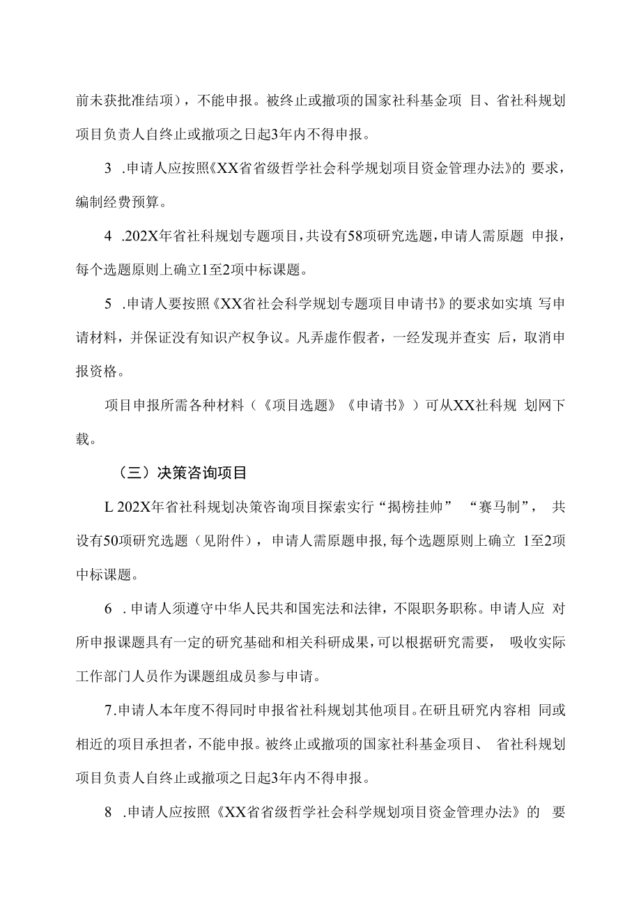 XX建筑职业技术学院关于组织申报202X年度XX省哲学社会科学项目的通知.docx_第3页