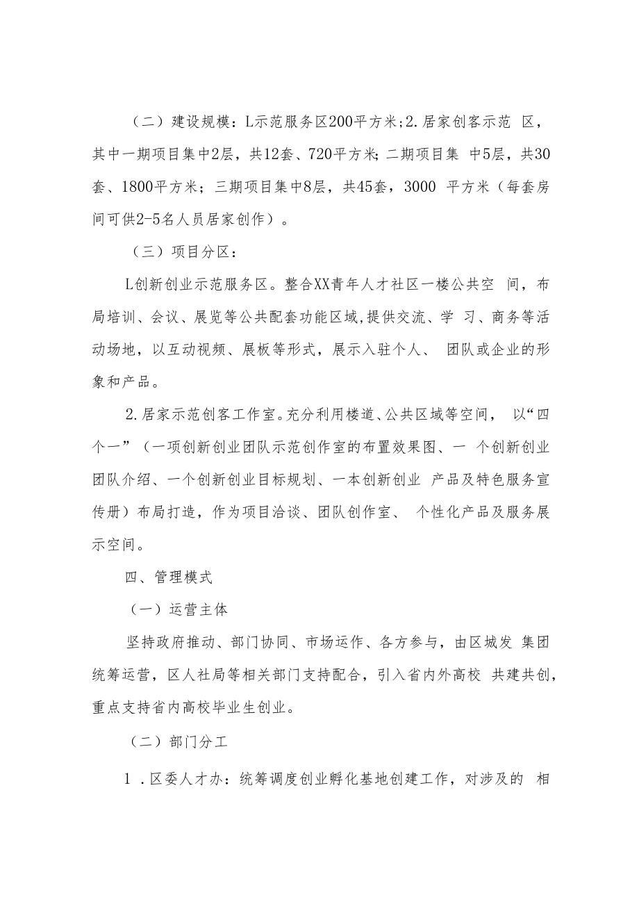 XX人才社区创业孵化基地建设方案.docx_第2页