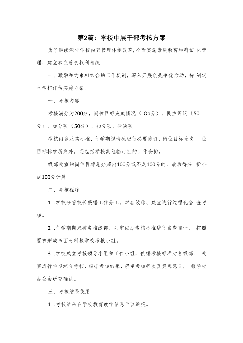 中层干部考核方案3篇.docx_第1页