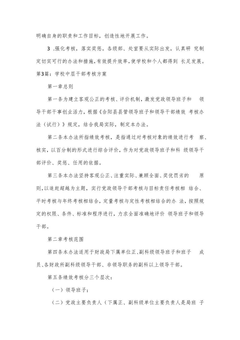 中层干部考核方案3篇.docx_第3页