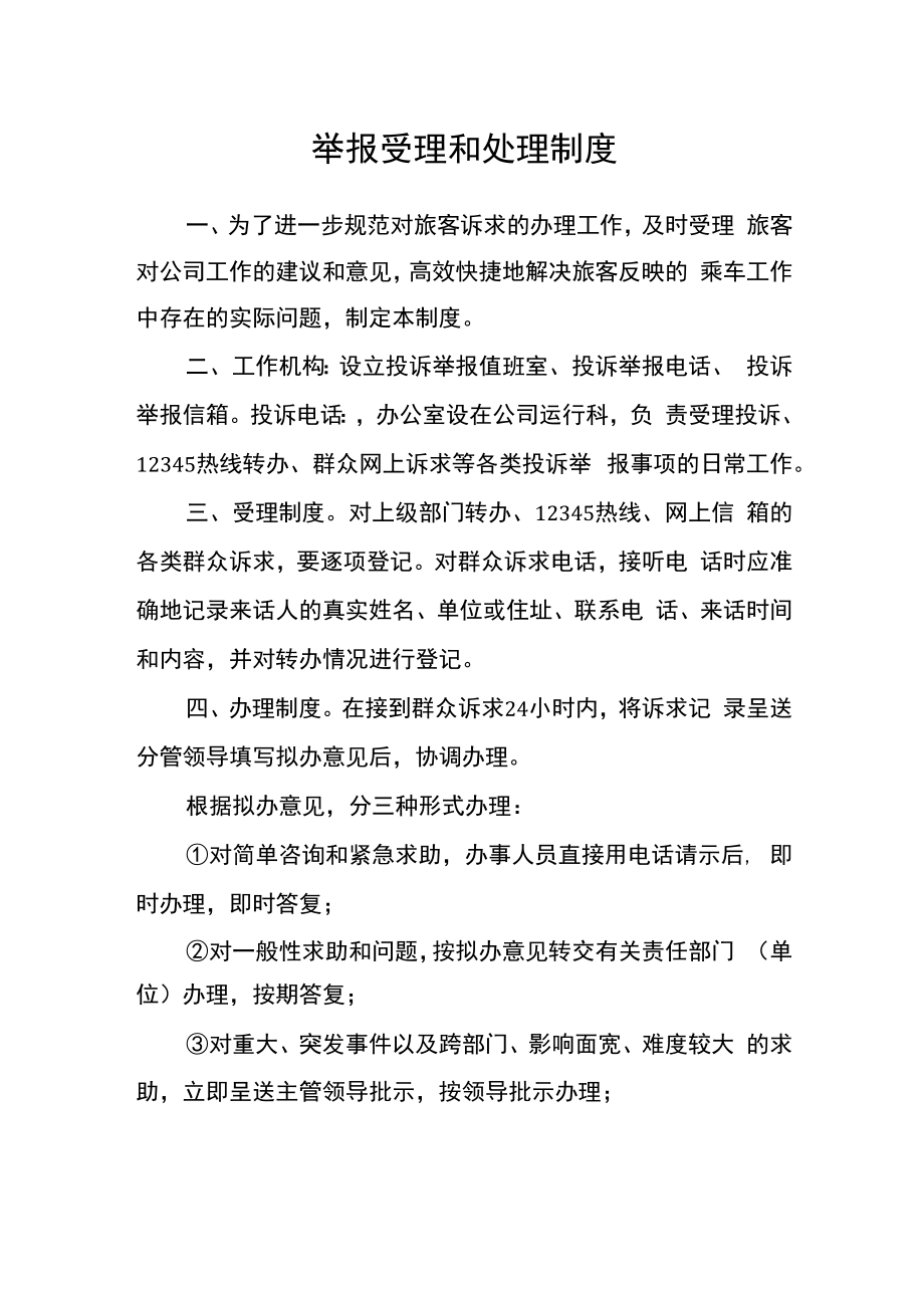 举报受理和处理制度.docx_第1页