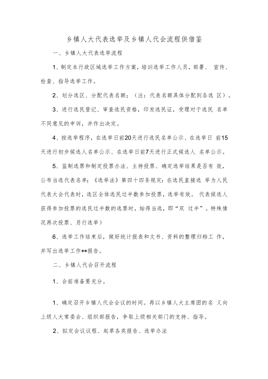 乡镇人大代表选举及乡镇人代会流程供借鉴.docx_第1页