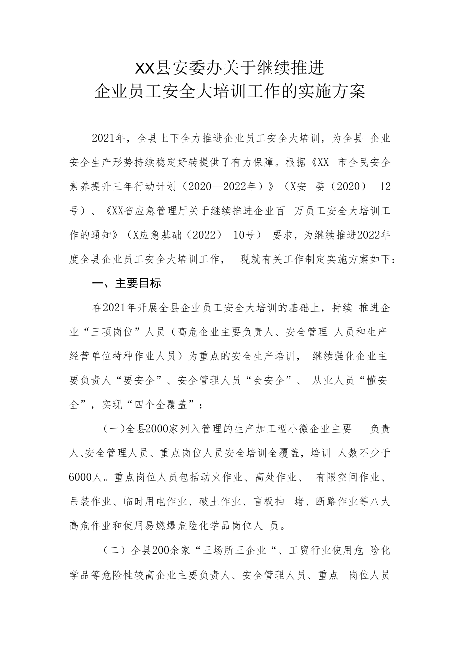 XX县安委办关于继续推进企业员工安全大培训工作的实施方案.docx_第1页