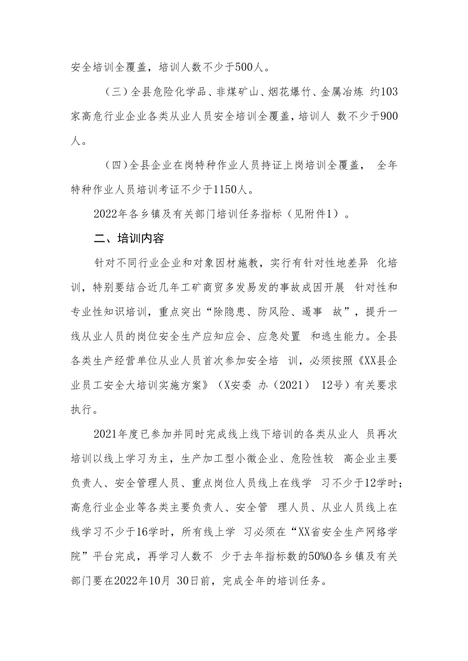 XX县安委办关于继续推进企业员工安全大培训工作的实施方案.docx_第2页