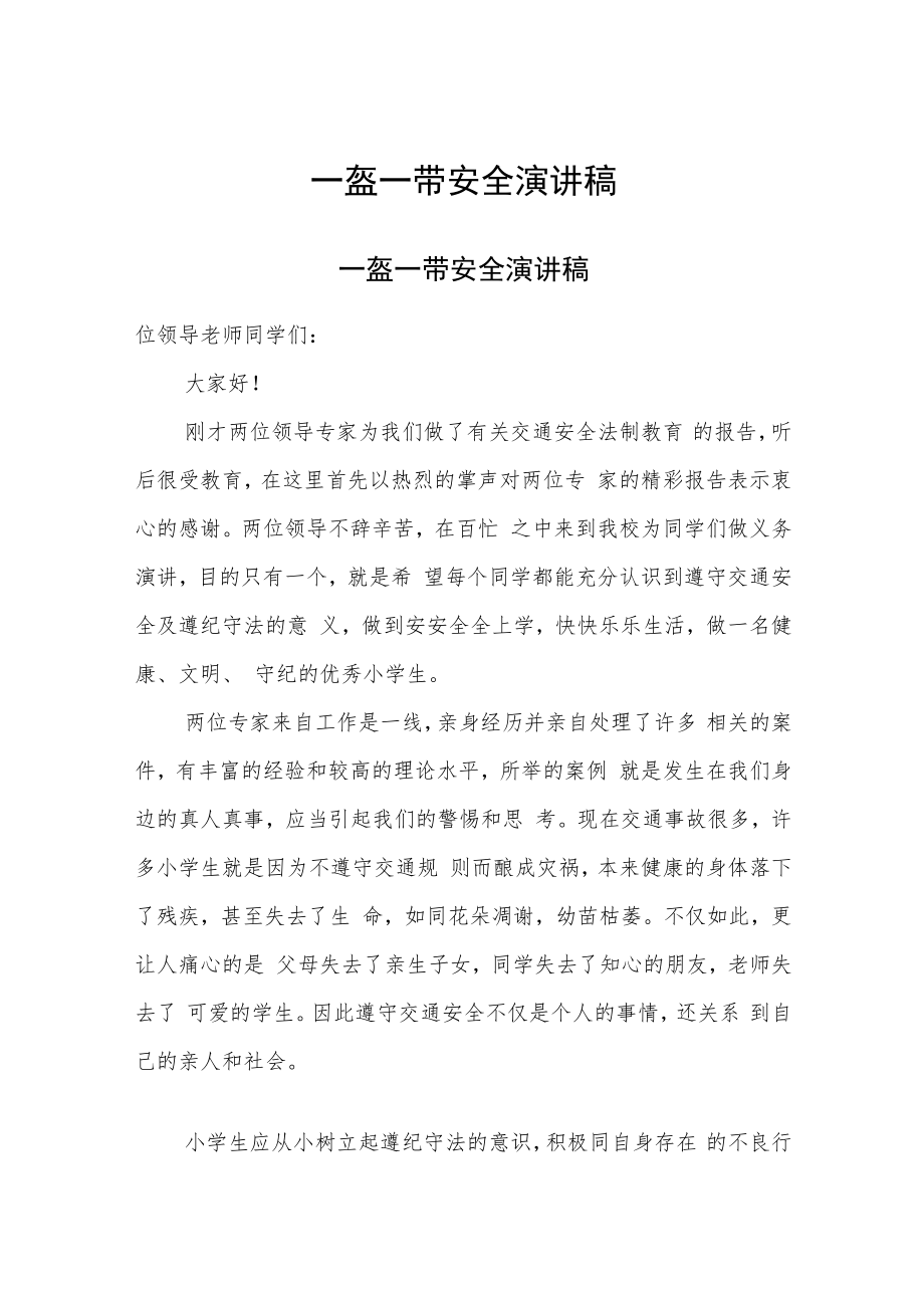 一盔一带安全演讲稿.docx_第1页